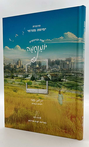 שנה וברכותיה - היומן השנתי של הרבנית ימימה מזרחי תשפ