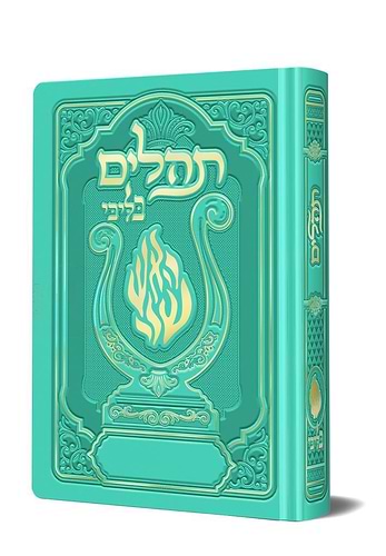תהלים המהודר - הנבל עם האש שלי צבע טורקיז פורמט בינוני / בליבי