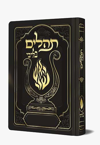 תהלים המהודר - הנבל עם האש שלי צבע שחור פורמט בינוני / בליבי