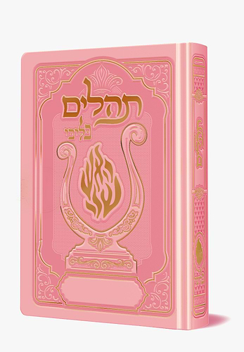 תהלים המהודר - הנבל עם האש שלי צבע ורוד בייבי פורמט בינוני / בליבי