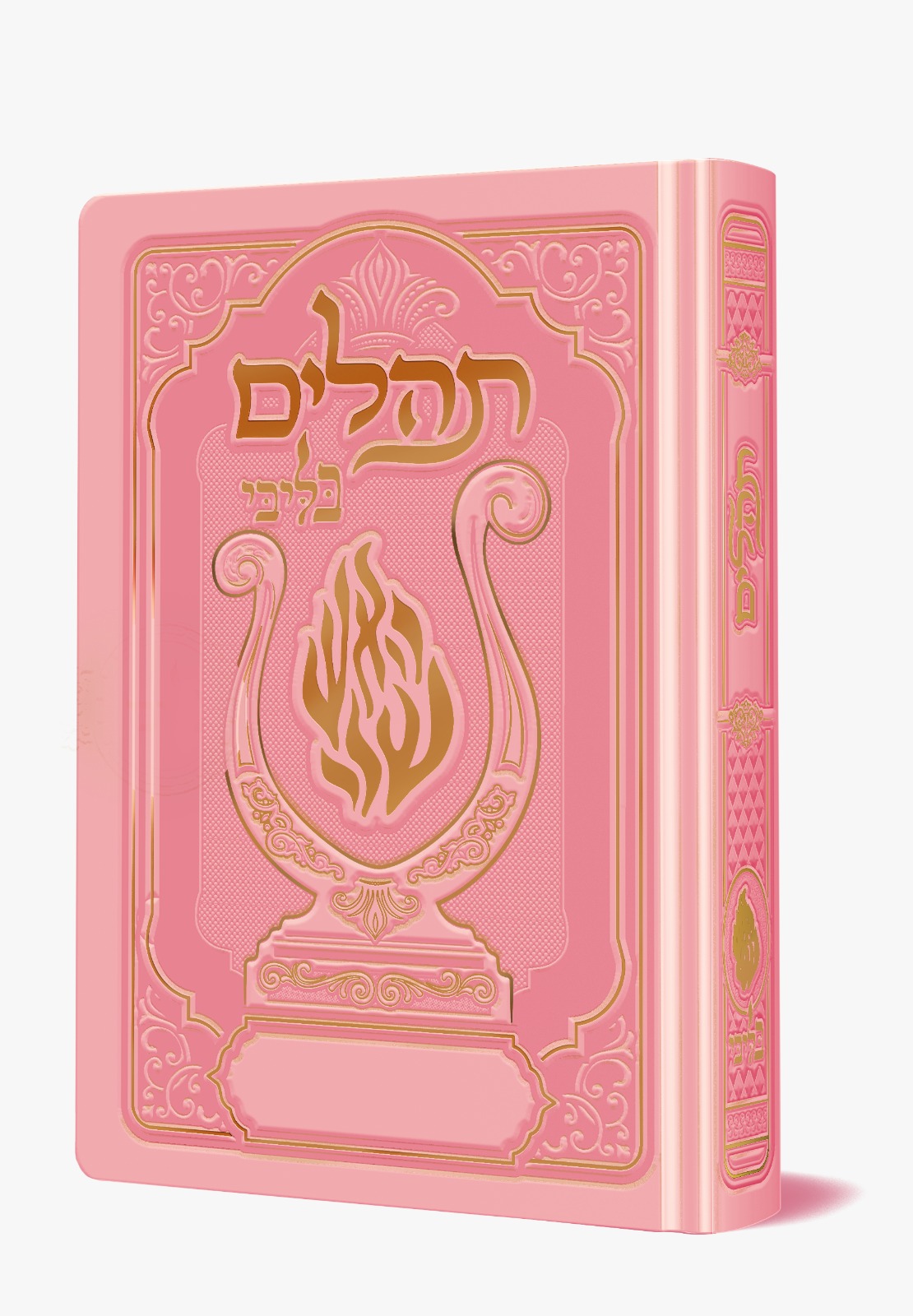 תהלים המהודר - הנבל עם האש שלי צבע ורוד בייבי פורמט בינוני / בליבי