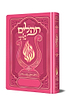 תהלים המהודר - הנבל עם האש שלי צבע ורוד פוקסיה פורמט בינוני / בליבי