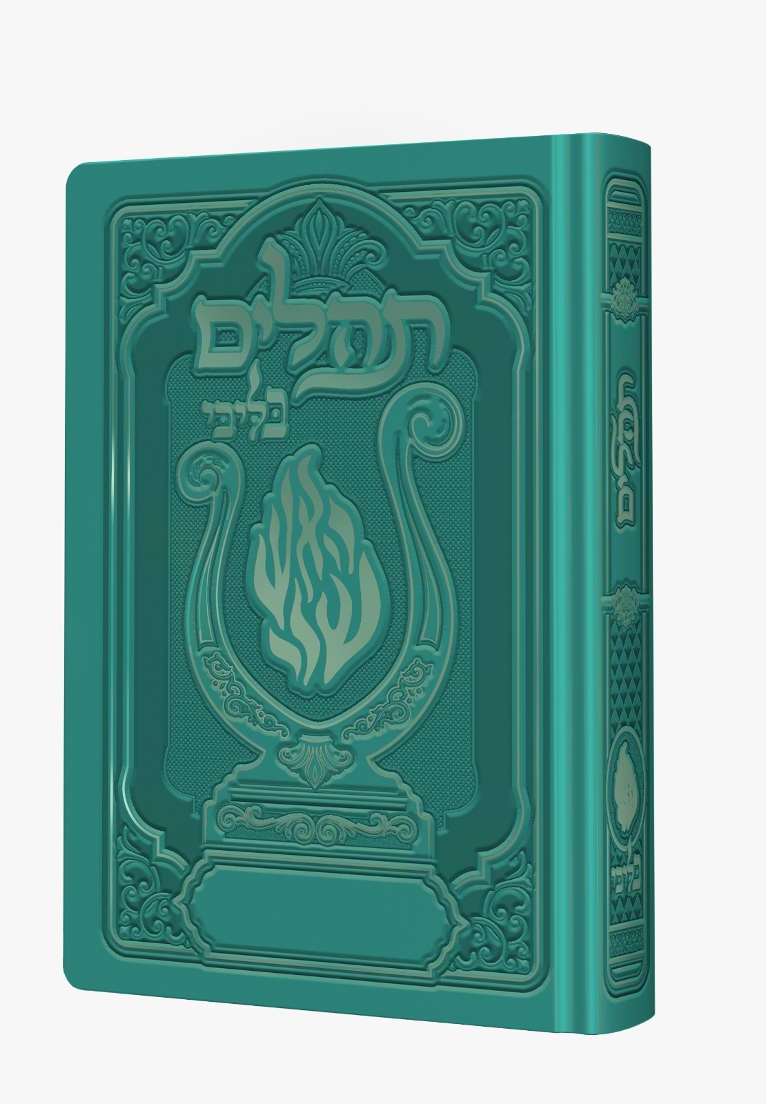 תהלים המהודר - הנבל עם האש שלי צבע ירוק פורמט בינוני / בליבי