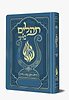 תהלים המהודר - הנבל עם האש שלי צבע כחול בהיר פורמט בינוני / בליבי