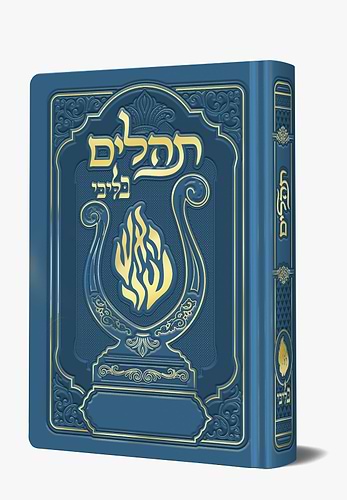 תהלים המהודר - הנבל עם האש שלי צבע כחול בהיר פורמט בינוני / בליבי