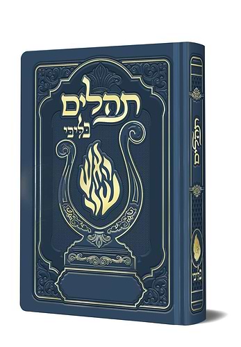 תהלים המהודר - הנבל עם האש שלי צבע כחול ג'ינס פורמט בינוני / בליבי