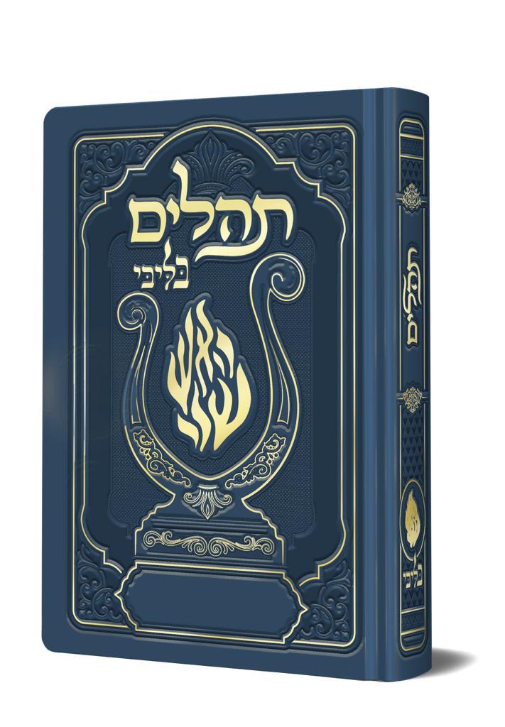 תהלים המהודר - הנבל עם האש שלי צבע כחול ג