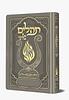תהלים המהודר - הנבל עם האש שלי צבע כסוף פורמט בינוני / בליבי