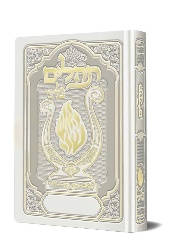 תהלים המהודר - הנבל עם האש שלי צבע לבן פורמט בינוני / בליבי