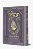 תהלים המהודר - הנבל עם האש שלי צבע סגול פורמט בינוני / בליבי