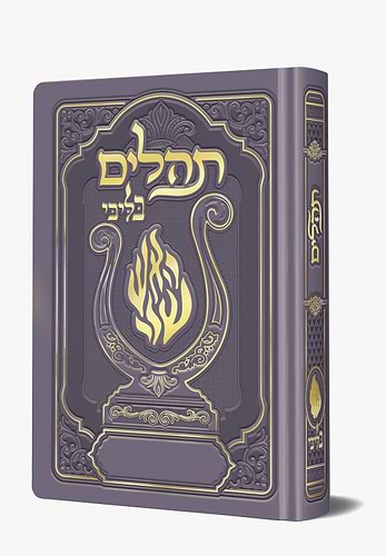 תהלים המהודר - הנבל עם האש שלי צבע סגול פורמט בינוני / בליבי