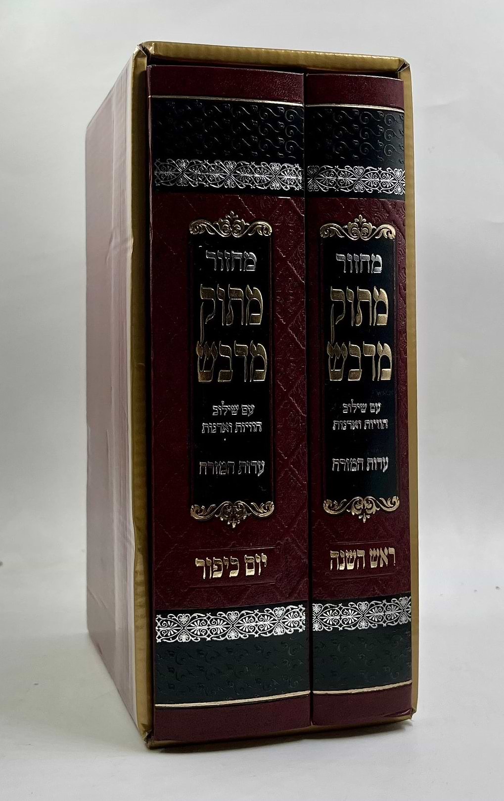 סט מחזורים מתוק מדבש לר"ה ויוה"כ ב