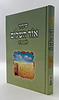 סידור אור השלום לתשב"ר - תלמידים / פורמט גדול