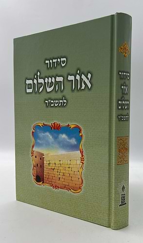 סידור אור השלום לתשב