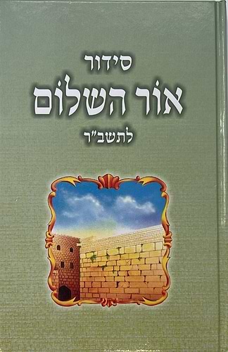 סידור אור השלום לתשב