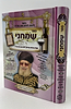 ספר שמחני - תפילות וסגולות לזיווג הגון / הרב אדיר עמרוצי