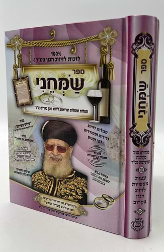 ספר שמחני / הרב אדיר עמרוצי