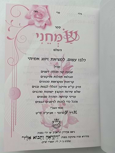 ספר שמחני / הרב אדיר עמרוצי