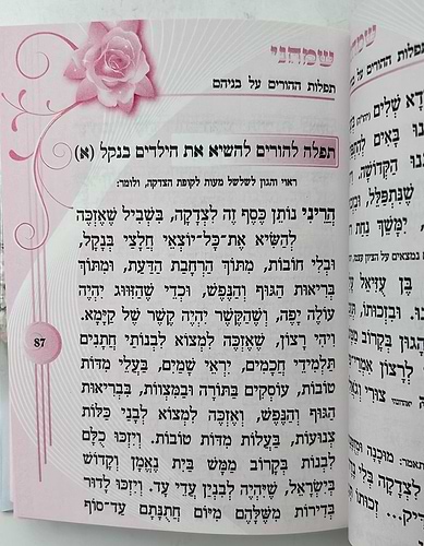 ספר שמחני - תפילות וסגולות לזיווג הגון / הרב אדיר עמרוצי