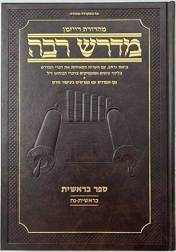 מדרש רבה המבואר - בראשית א' (בראשית-נח) / ארטסקרול