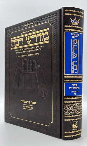 מדרש רבה המבואר - בראשית א' (בראשית-נח) / ארטסקרול