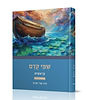 שמי קדם - בראשית א' (בראשית-וירא) / הרב אורי שרקי