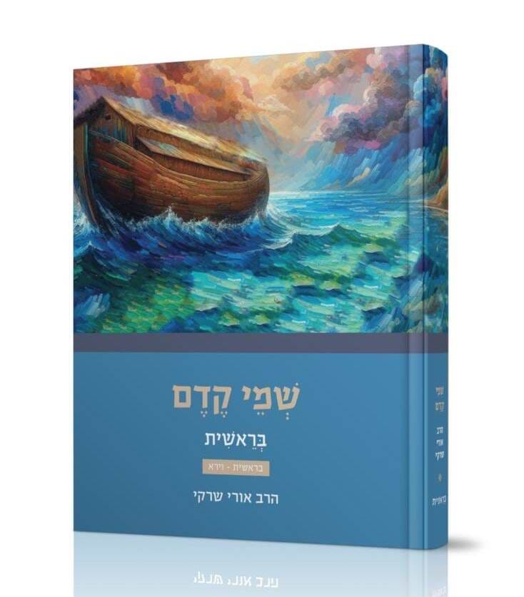 שמי קדם - בראשית א
