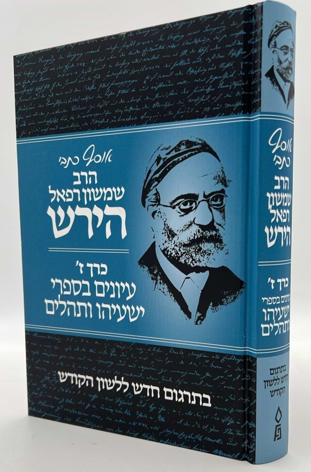 אוסף כתבי הרש"ר הירש - כרך ז