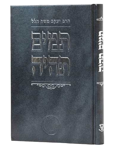 תמים תהיה / הרב יעקב משה הלל שליט