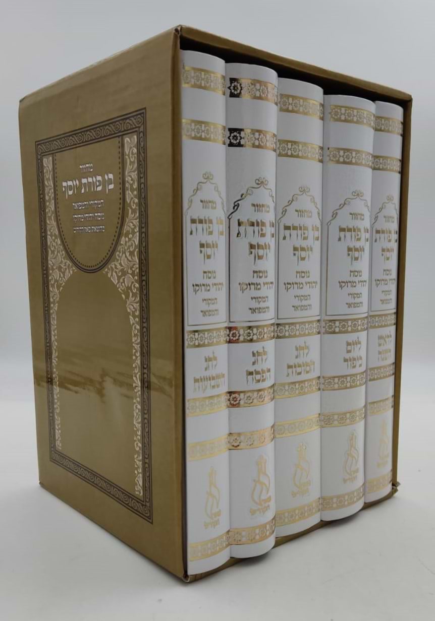 מחזורים בן פורת יוסף - נוסח יהודי מרוקו ה