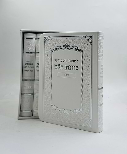 סט מחזורים כוונת הלב מהודר (PU) פלקסי ה' כרכים לבת ישראל - צבע לבן / כריכה רכה