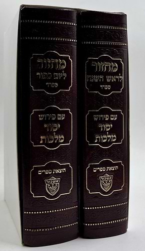 מחזור יסוד מלכות ב' כרכים ר