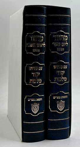 מחזור יסוד מלכות ב' כרכים ר