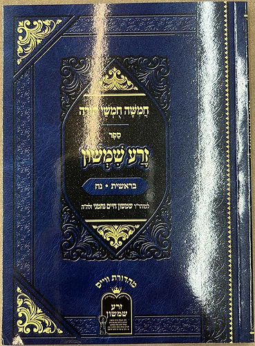 זרע שמשון על התורה - פורמט כיס כא' כרכים / ר' שמשון חיים נחמני זצוק