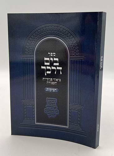 בים דרכך - ביאור פנימיות העבודה - דביקות / הרב י.מ מורגנשטרן 