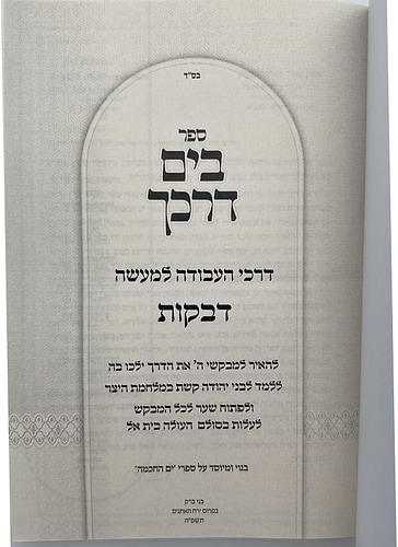 בים דרכך - ביאור פנימיות העבודה - דביקות / הרב י.מ מורגנשטרן 