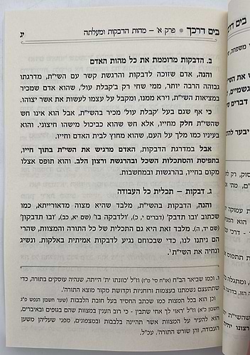 בים דרכך - ביאור פנימיות העבודה - דביקות / הרב י.מ מורגנשטרן 