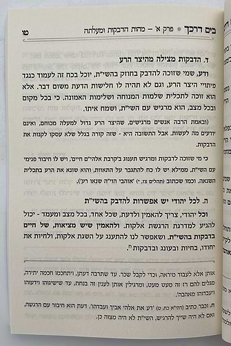 בים דרכך - ביאור פנימיות העבודה - דביקות / הרב י.מ מורגנשטרן 