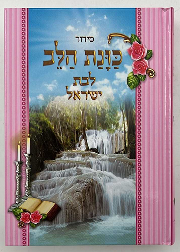 סידור כוונת הלב - לבת ישראל / פורמט גדול
