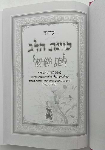 סידור כוונת הלב - לבת ישראל / פורמט גדול
