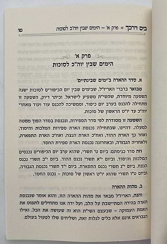 בים דרכך - ביאור פנימיות עבודת המועדים - סוכות הושענא רבה שמחת תורה / הרב י.מ מורגנשטרן 