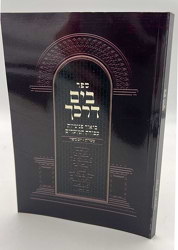 בים דרכך - ביאור פנימיות עבודת המועדים - עשרת ימי תשובה יום כיפור / הרב י.מ מורגנשטרן 