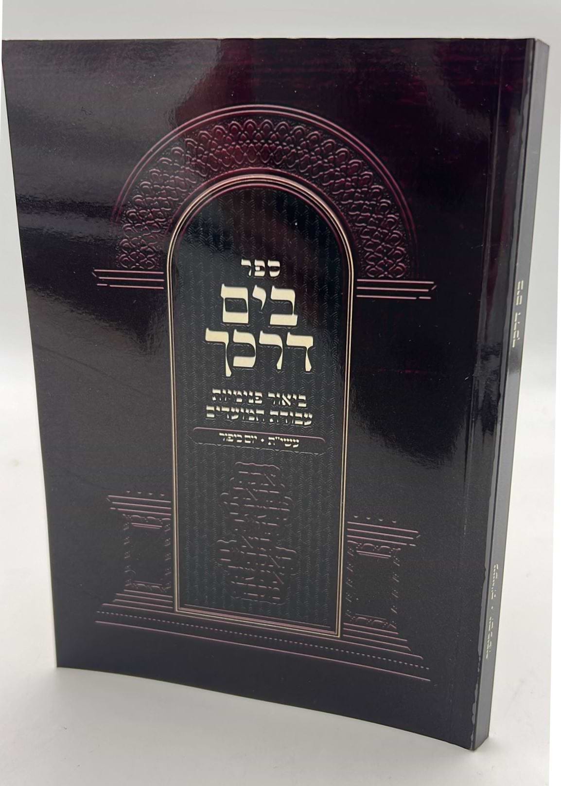 בים דרכך - ביאור פנימיות עבודת המועדים - עשרת ימי תשובה יום כיפור / הרב י.מ מורגנשטרן 