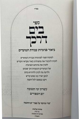 בים דרכך - ביאור פנימיות עבודת המועדים - עשרת ימי תשובה יום כיפור / הרב י.מ מורגנשטרן 
