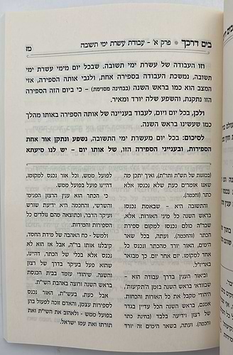 בים דרכך - ביאור פנימיות עבודת המועדים - עשרת ימי תשובה יום כיפור / הרב י.מ מורגנשטרן 