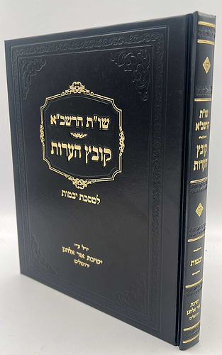 קובץ הערות - למסכת יבמות • שו