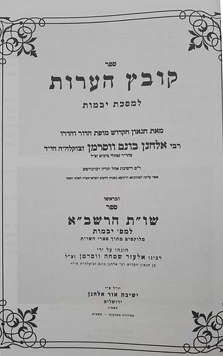 קובץ הערות - למסכת יבמות • שו