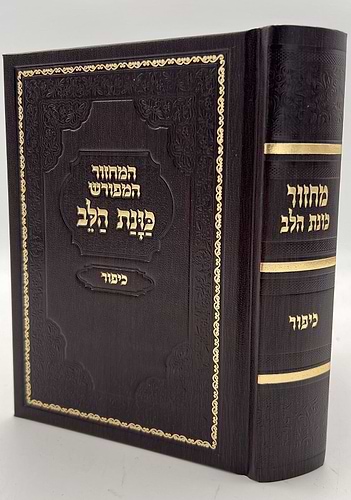 מחזור כוונת הלב - ליום כיפור כריכת סקאי / נוסח עדות המזרח