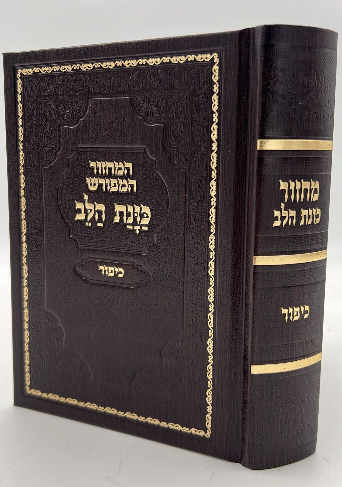 מחזור כוונת הלב - ליום כיפור / נוסח עדות המזרח