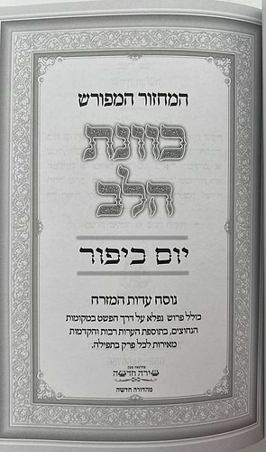 מחזור כוונת הלב - ליום כיפור כריכת סקאי / נוסח עדות המזרח